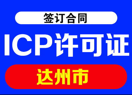 四川省達州市ICP許可證代辦及辦理材料全攻略