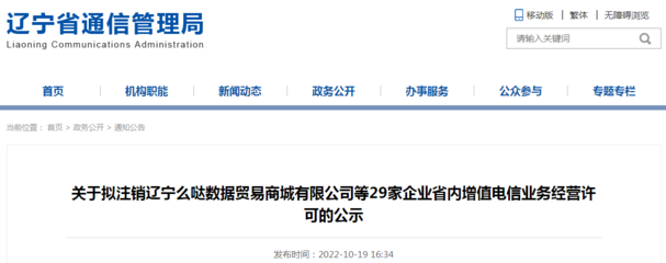 關(guān)于擬注銷遼寧么噠數(shù)據(jù)貿(mào)易商城等29家企業(yè)省內(nèi)增值電信業(yè)務(wù)經(jīng)營許可的公示