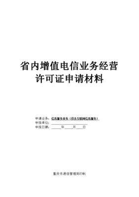 重慶市通信管理局省內(nèi)增值電信業(yè)務(wù)經(jīng)營許可證申請材料指南